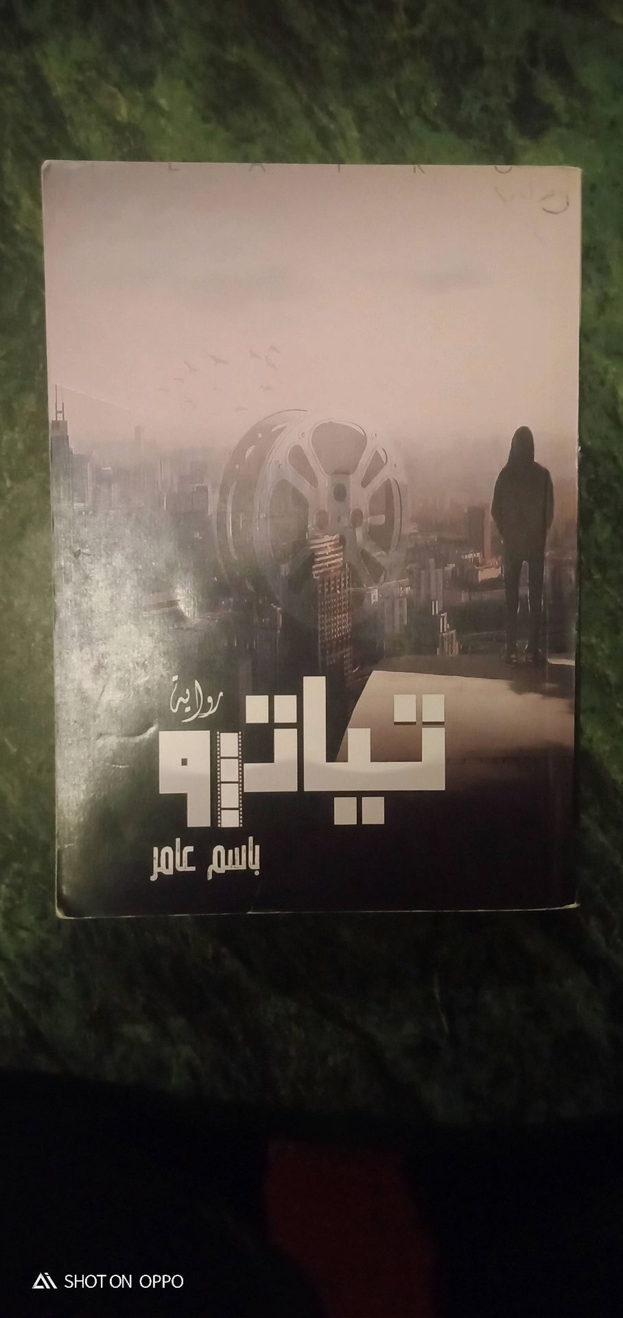 رواية تياترو