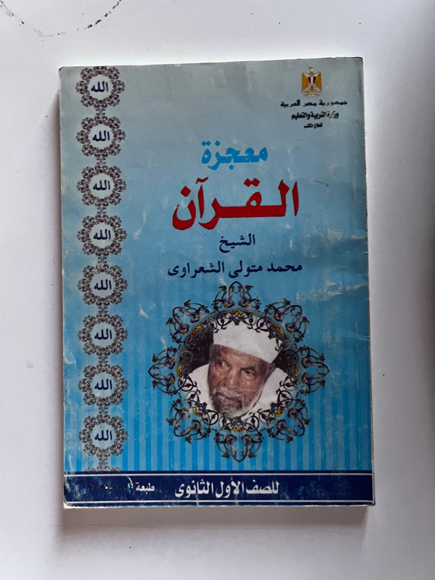 معجزة القرآن - كتاب