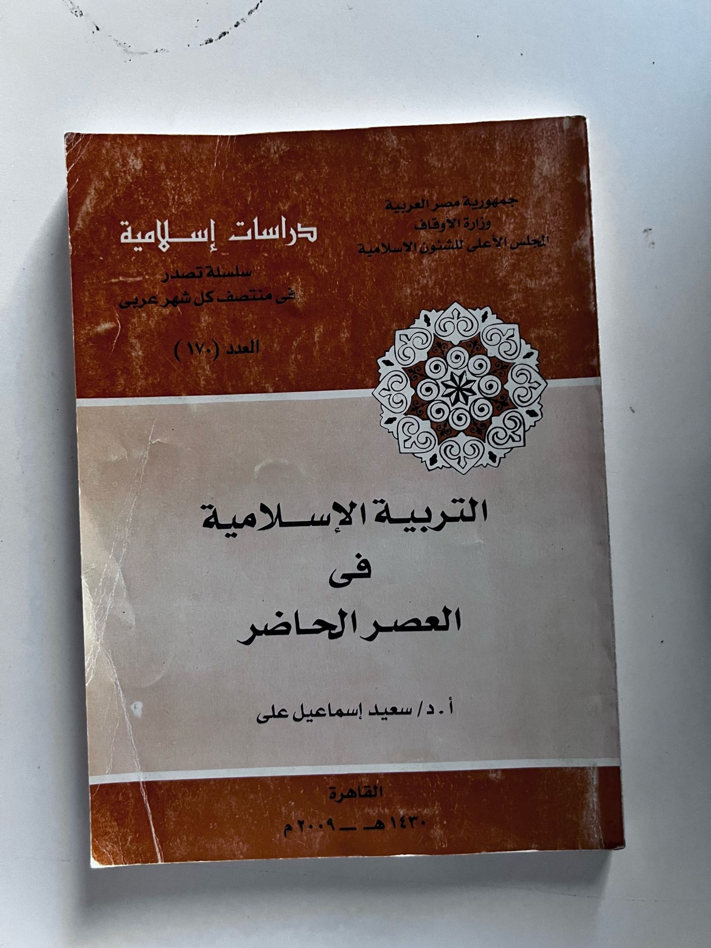 التربية الإسلامية في العصر الحاضر