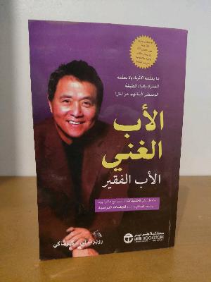 الأب الغني الأب الفقير