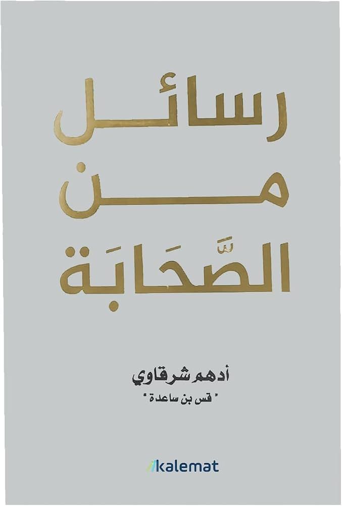 رسالة وحي الصحابة