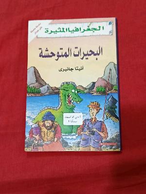 الجيرات المتوحشة