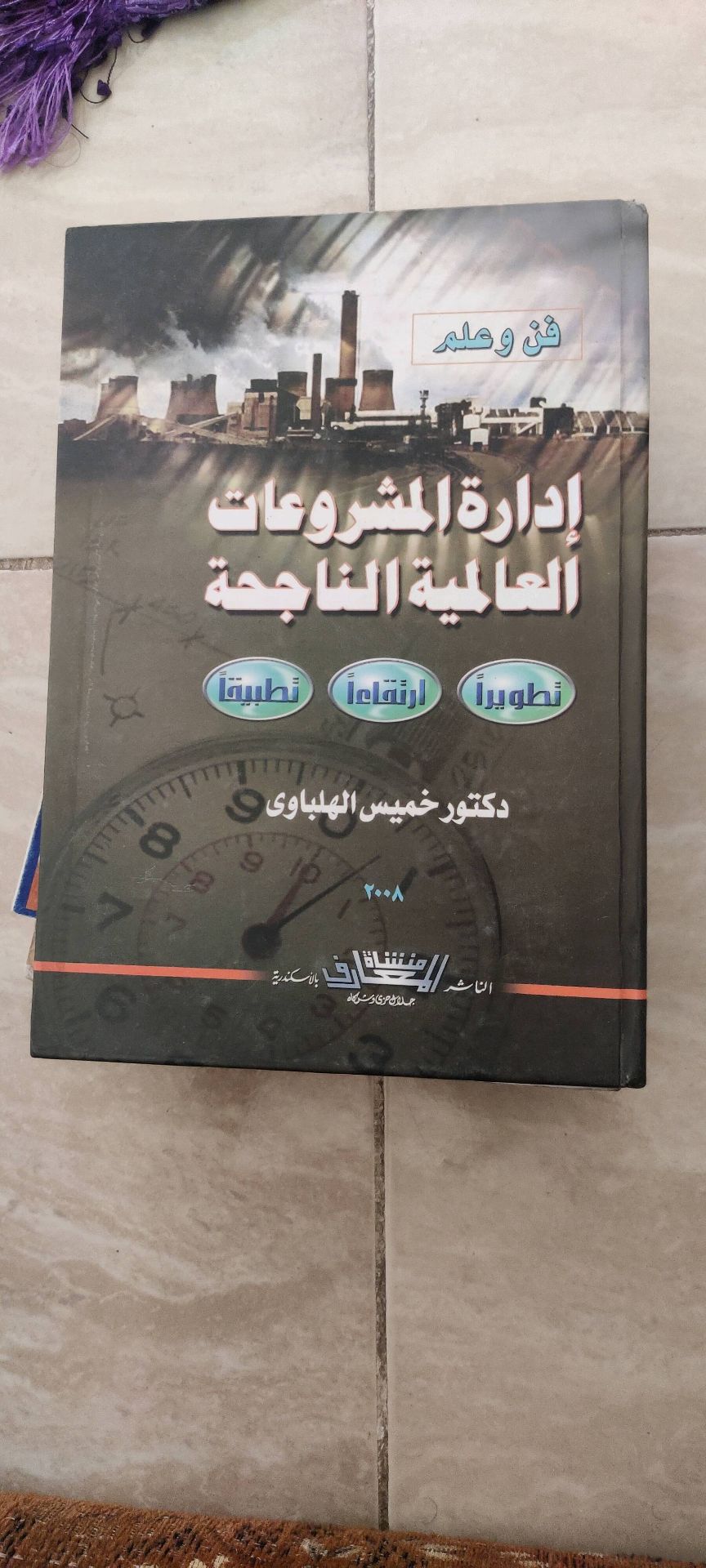 إدارة الشروعات العالمية