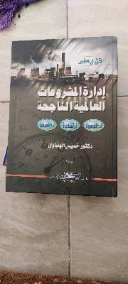 إدارة الشروعات العالمية
