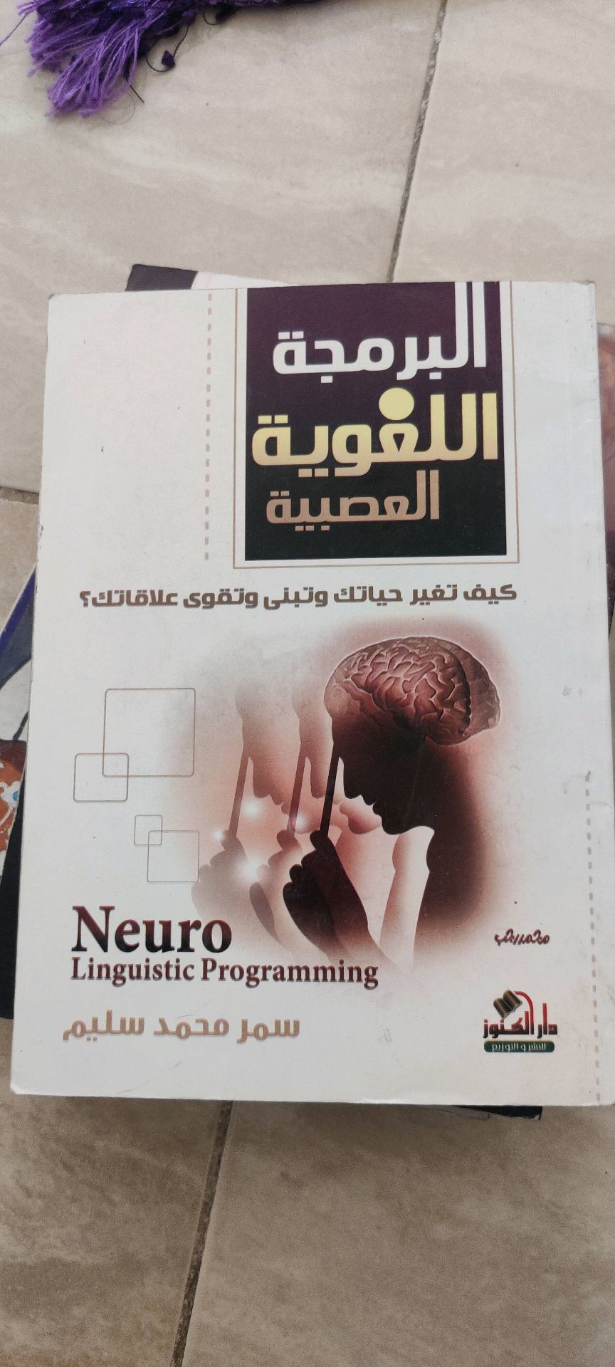 البرمجة اللغوية العصبية