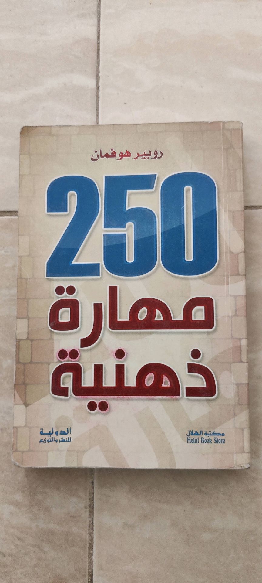 ٢٥٠ مهارة ذهنية