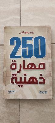 ٢٥٠ مهارة ذهنية