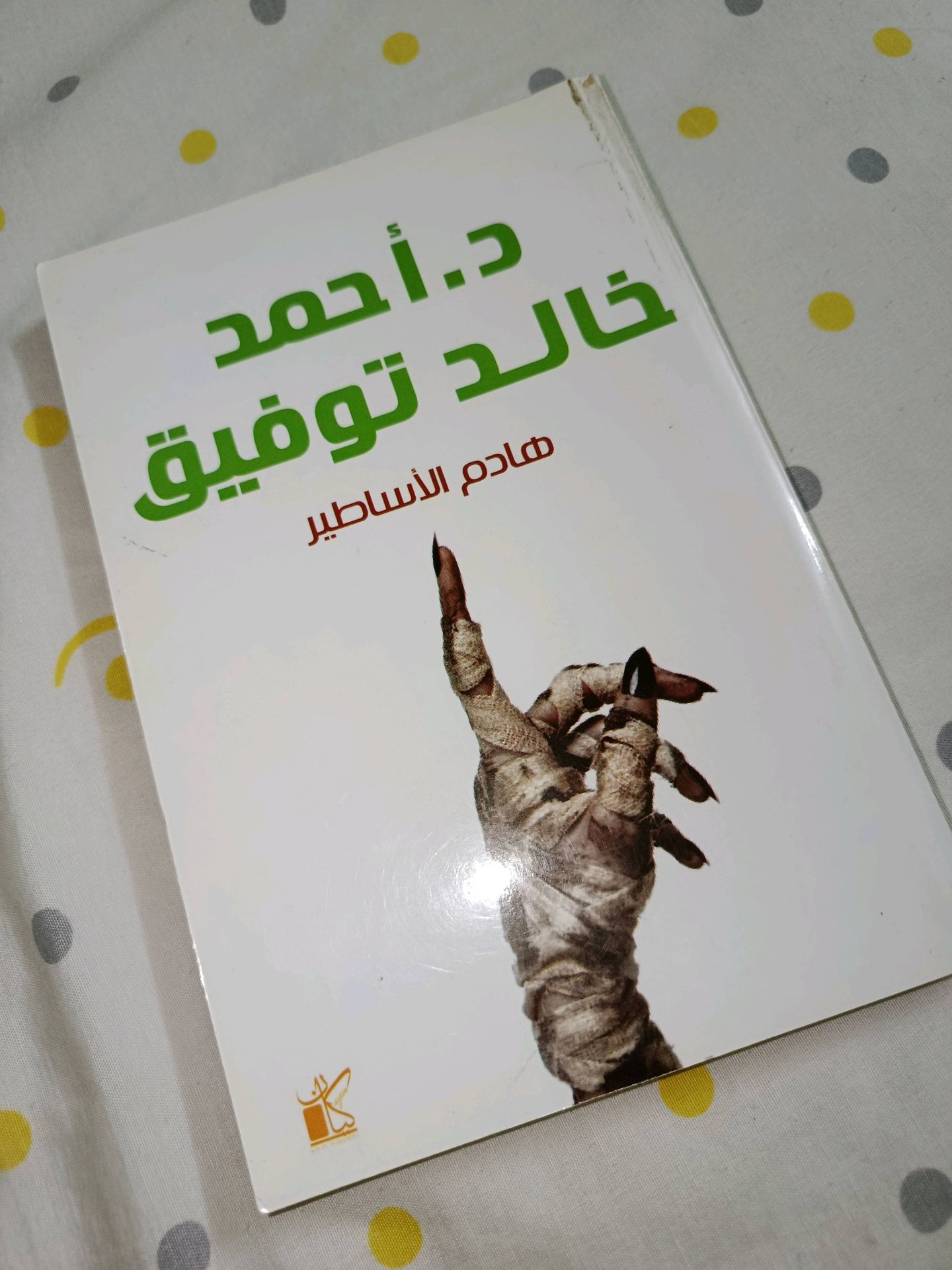هادم الاساطير