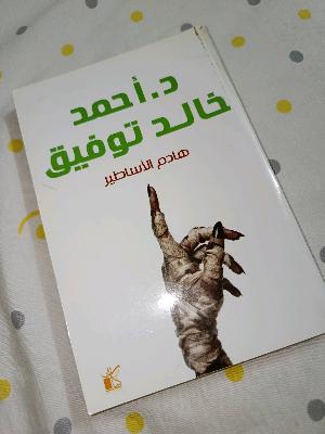 هادم الاساطير