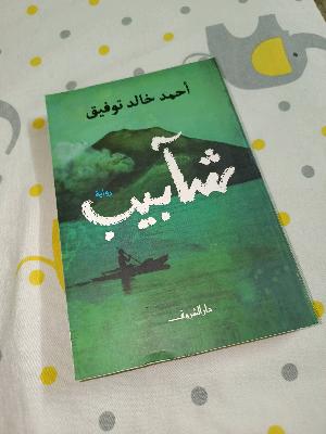شأبيب