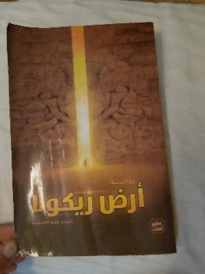 ارض زيكولا