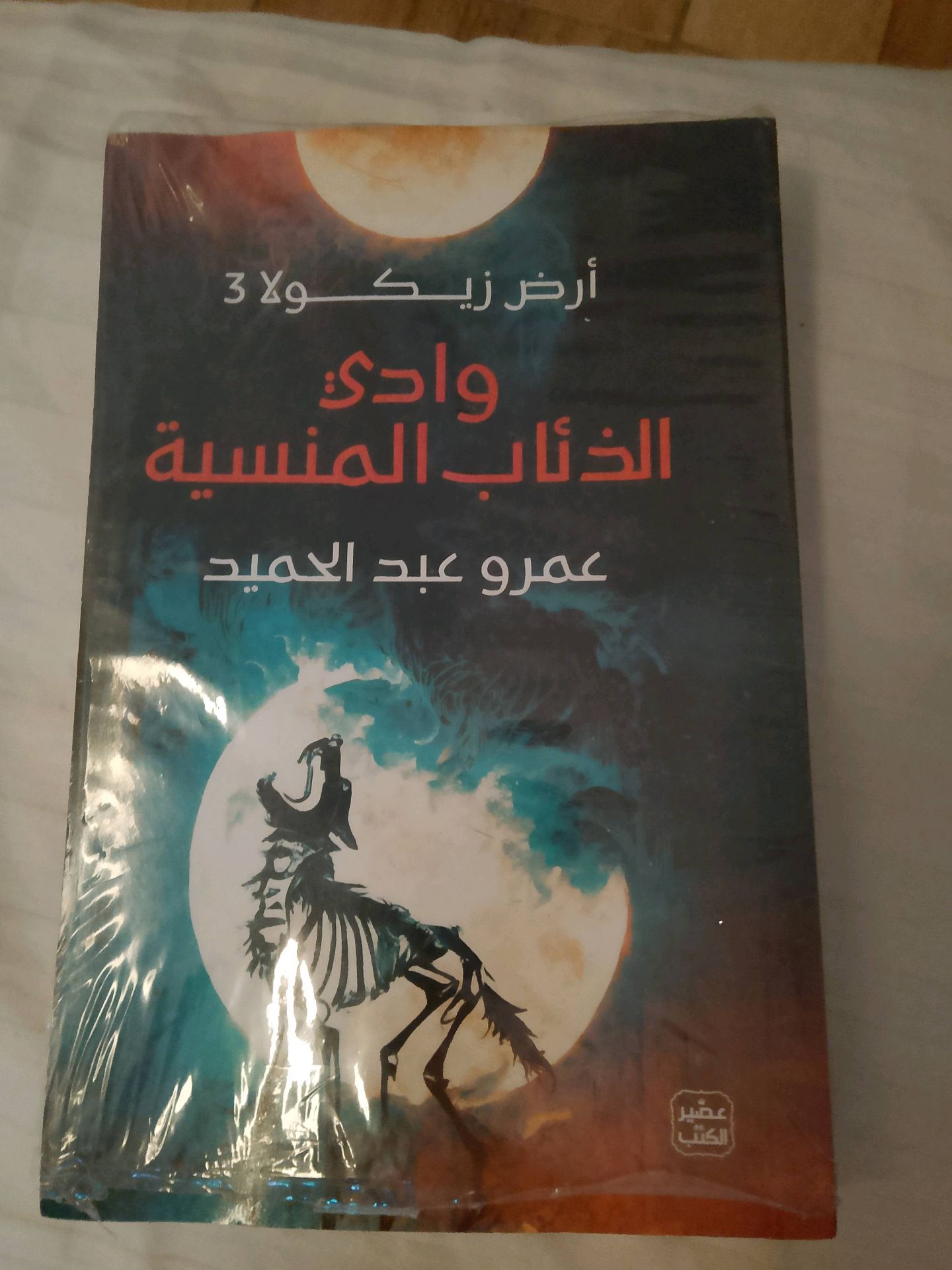 وادي الذئاب