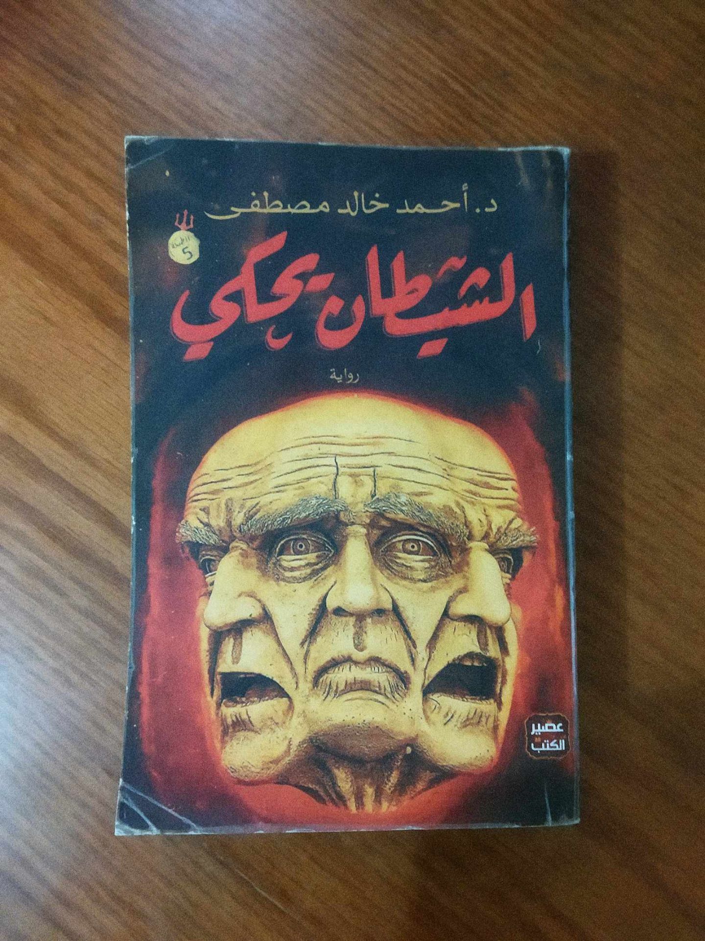 الشيطان يحكي - أحمد خالد مصطفى