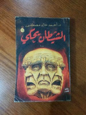 الشيطان يحكي - أحمد خالد مصطفى