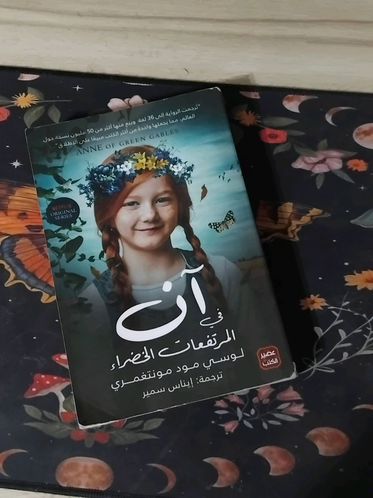 Anne of Green Gables Arabic