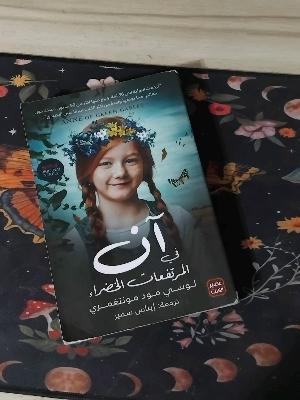 Anne of Green Gables Arabic