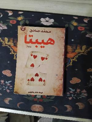 Hesibna - Arabic Novel