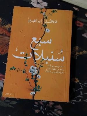سبع شنبلات