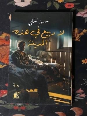 لا ربيع في هذه المدينة
