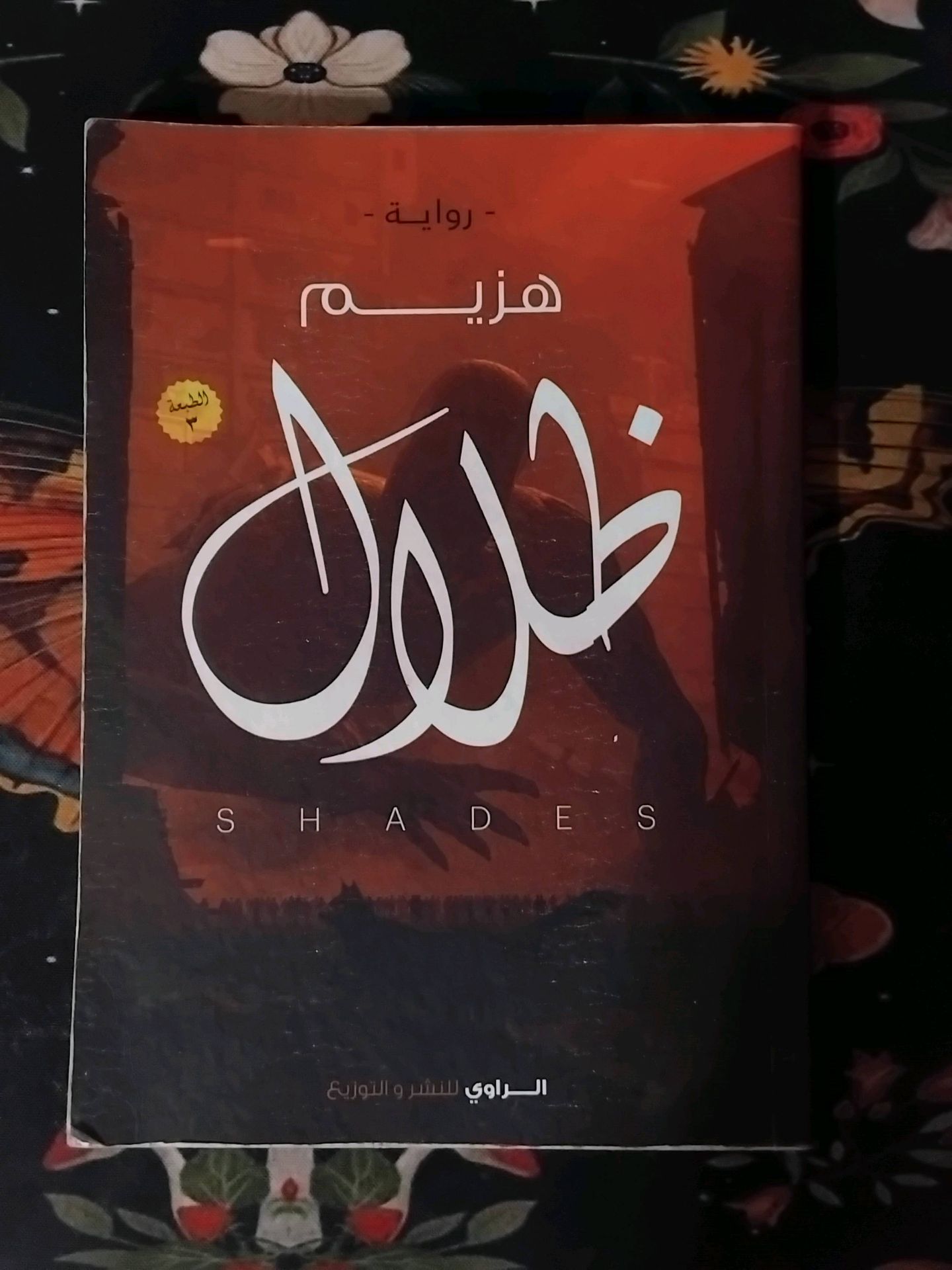 ظلال