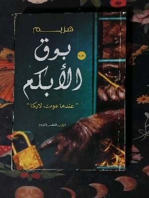 بوق الأبكم