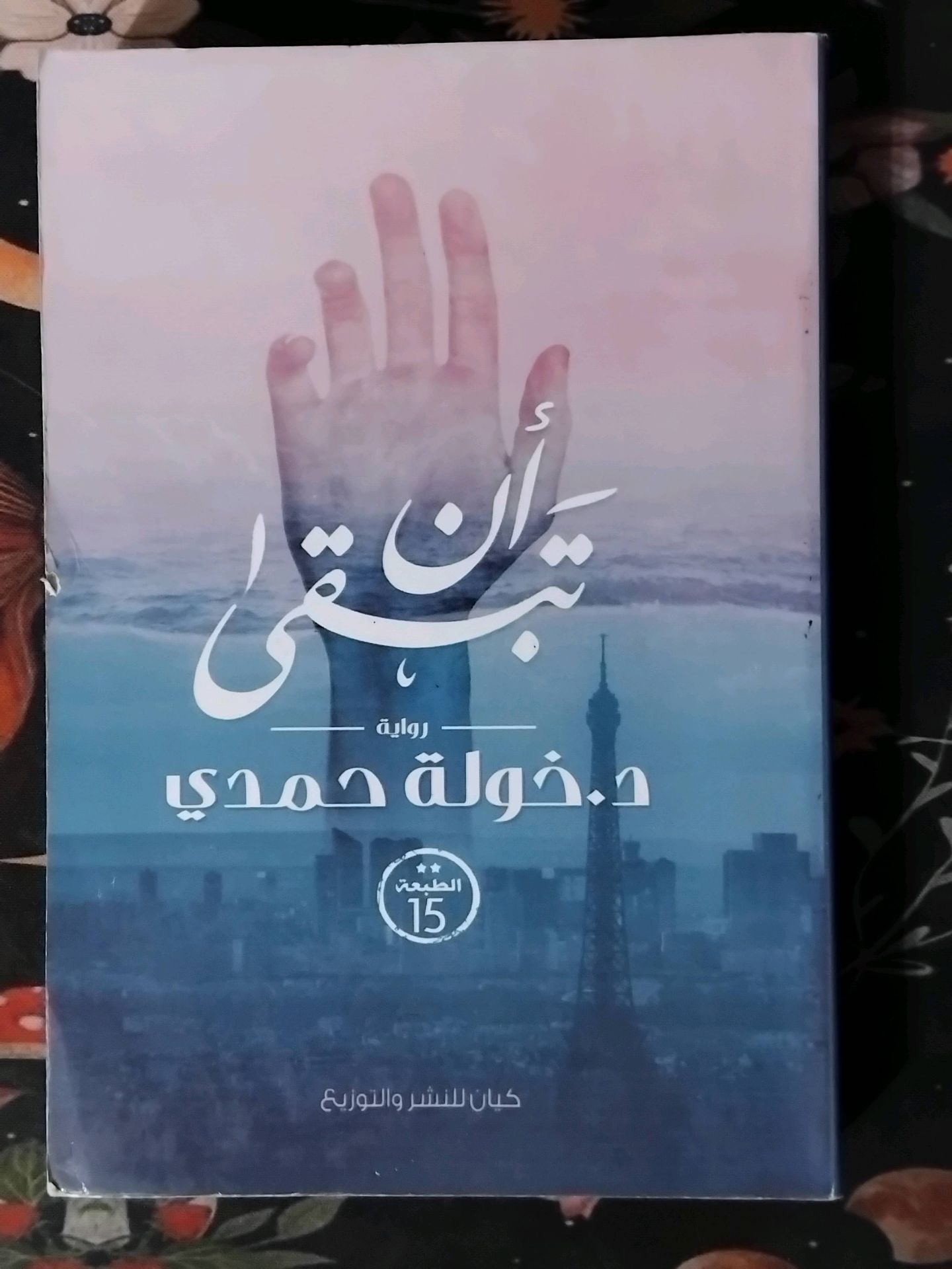 أن تبقى