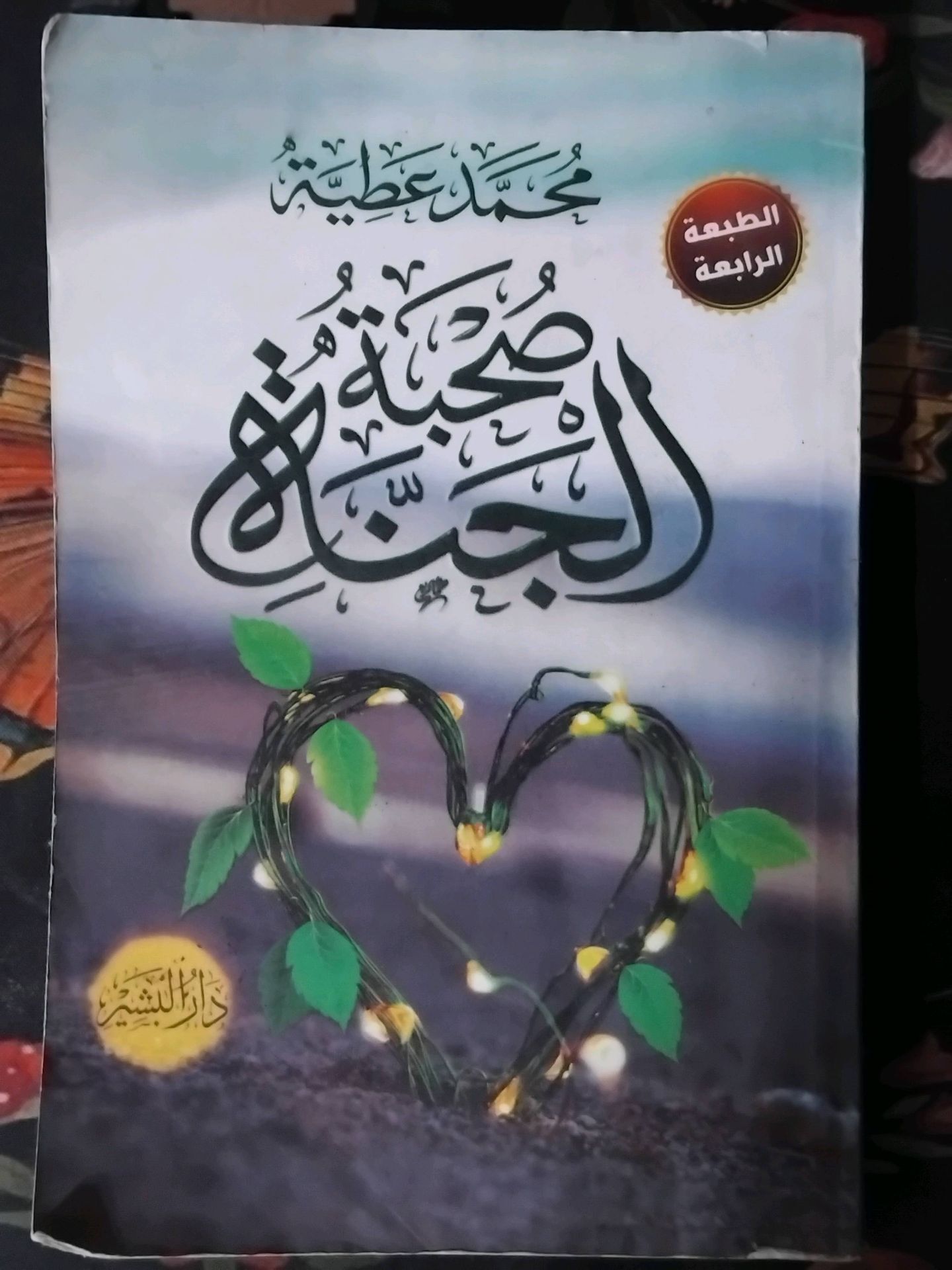 صحبة الجنة