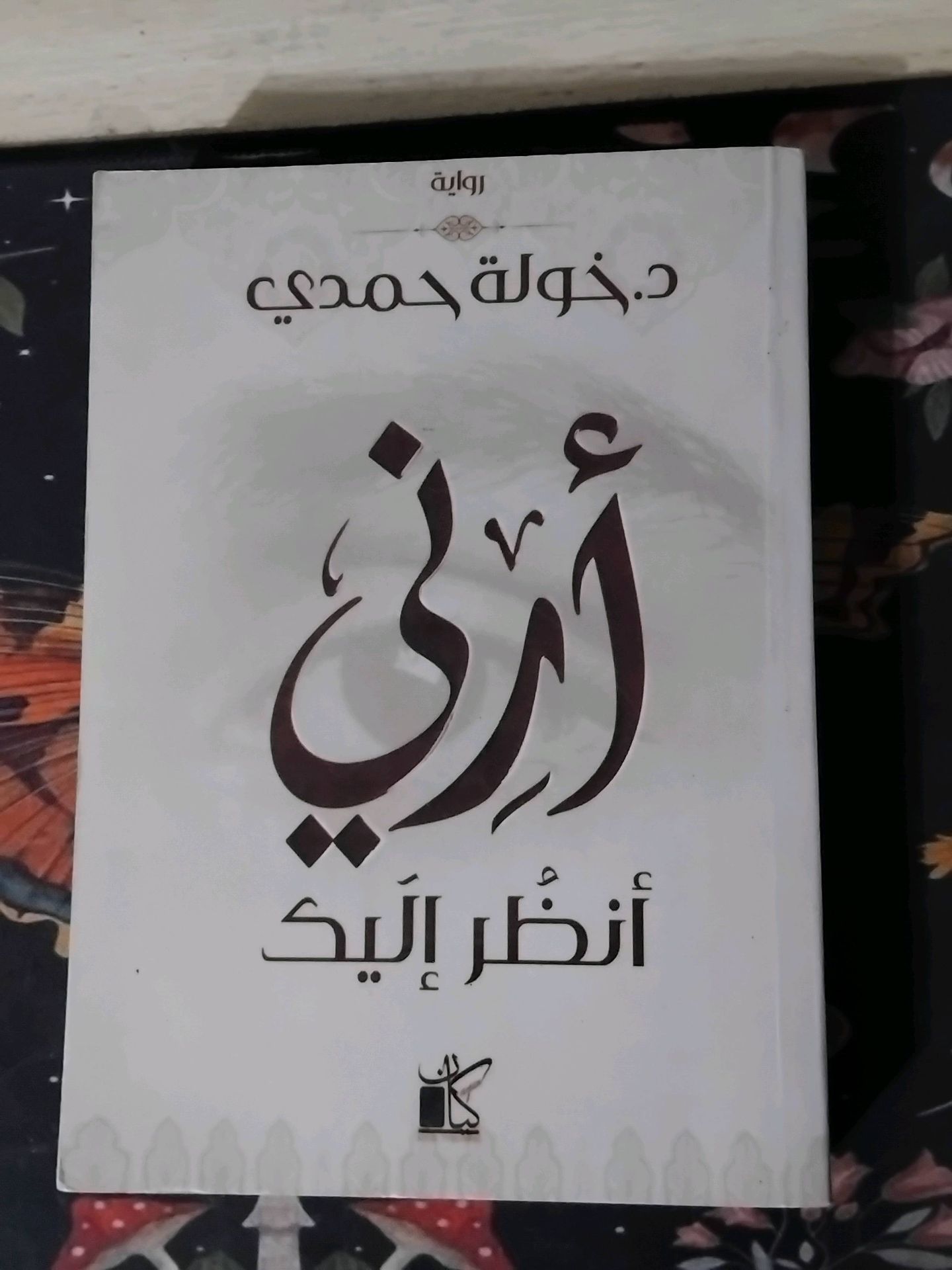 أرني أنظر اليك- خولة حمدي