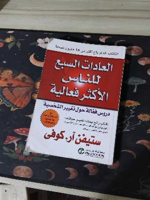 العادات السبع للناس الأكثر فعالية