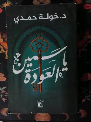 ياسمين العودة