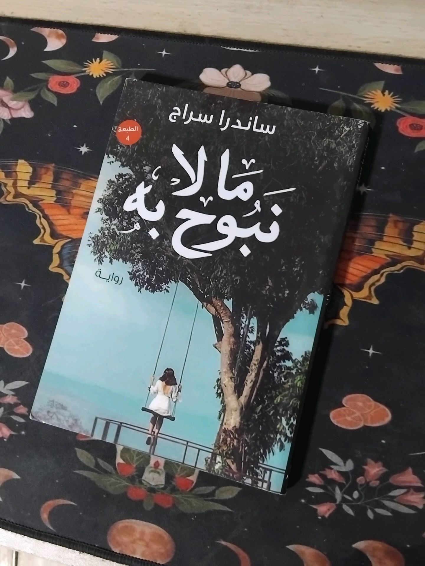 ما لا نبوح به