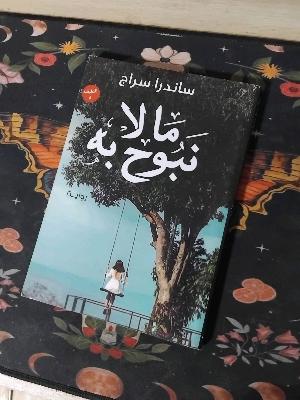 ما لا نبوح به
