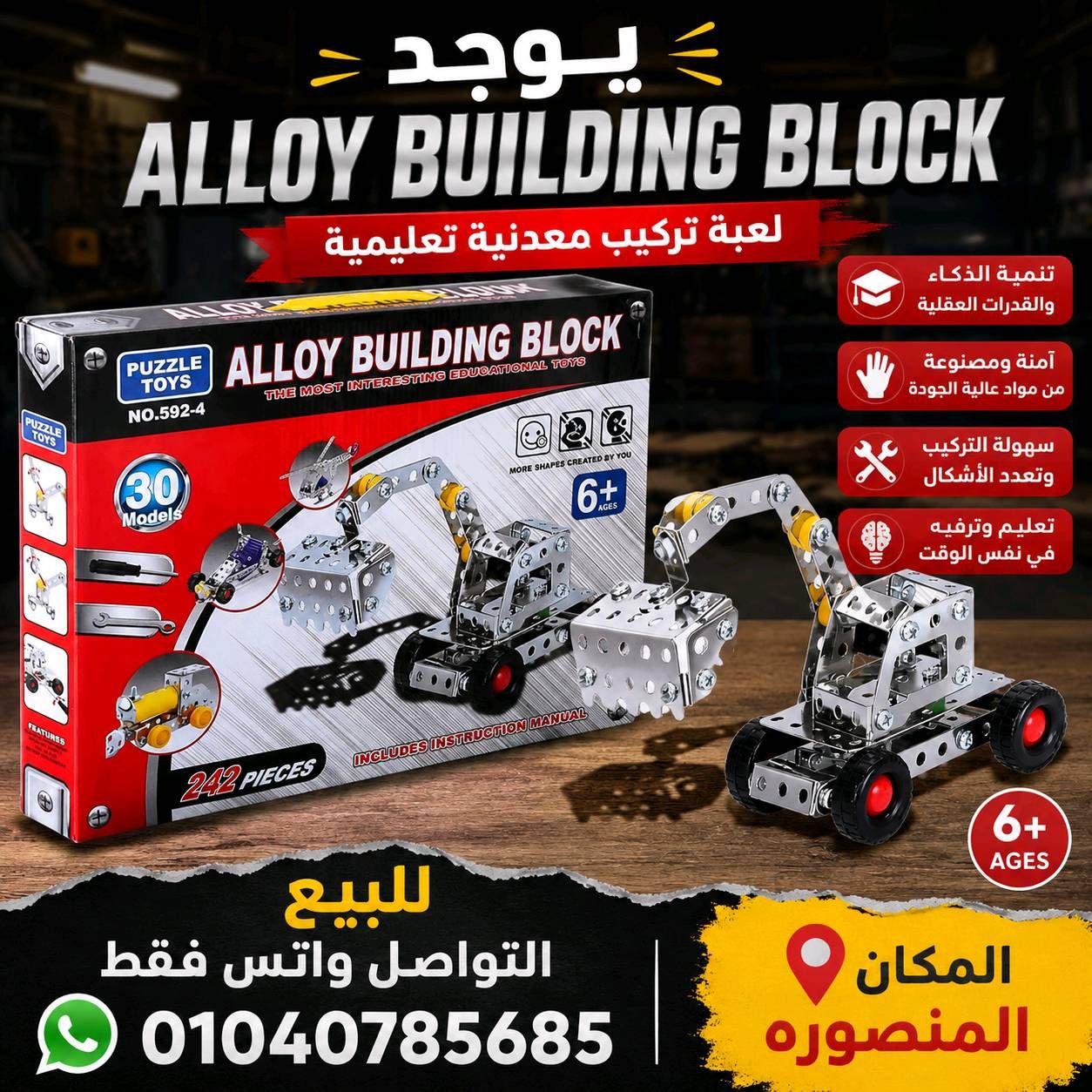 لعبه تركيب معدنيه تعليميه