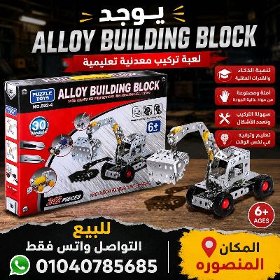 لعبه تركيب معدنيه تعليميه