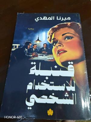 رواية قنبله للاستخدام الشخصى