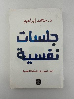 جلسات نفسية