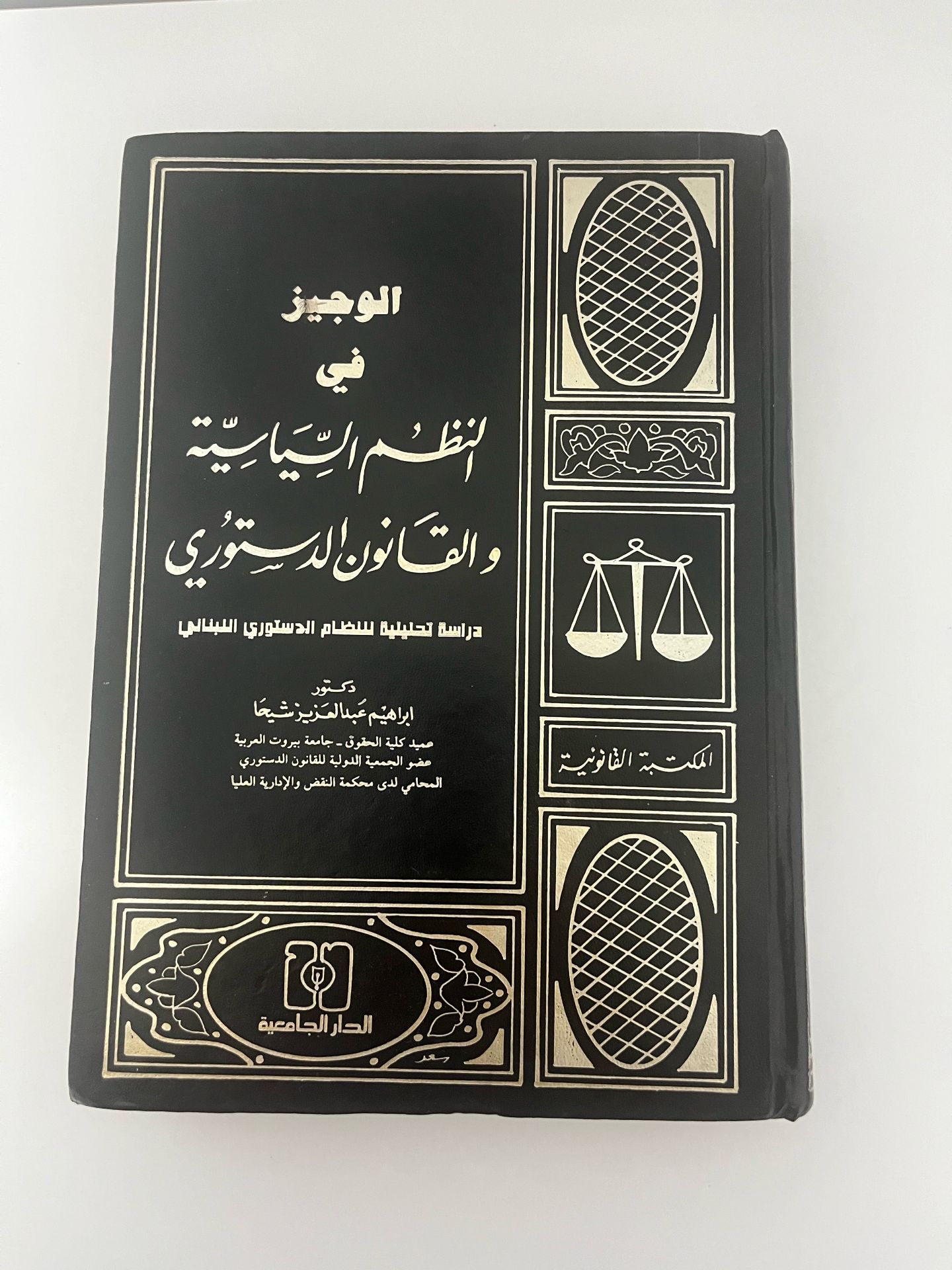 النظم السياسيةوالقانون الدستور
