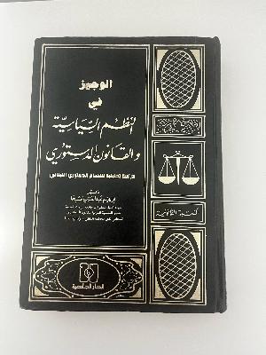 النظم السياسيةوالقانون الدستور