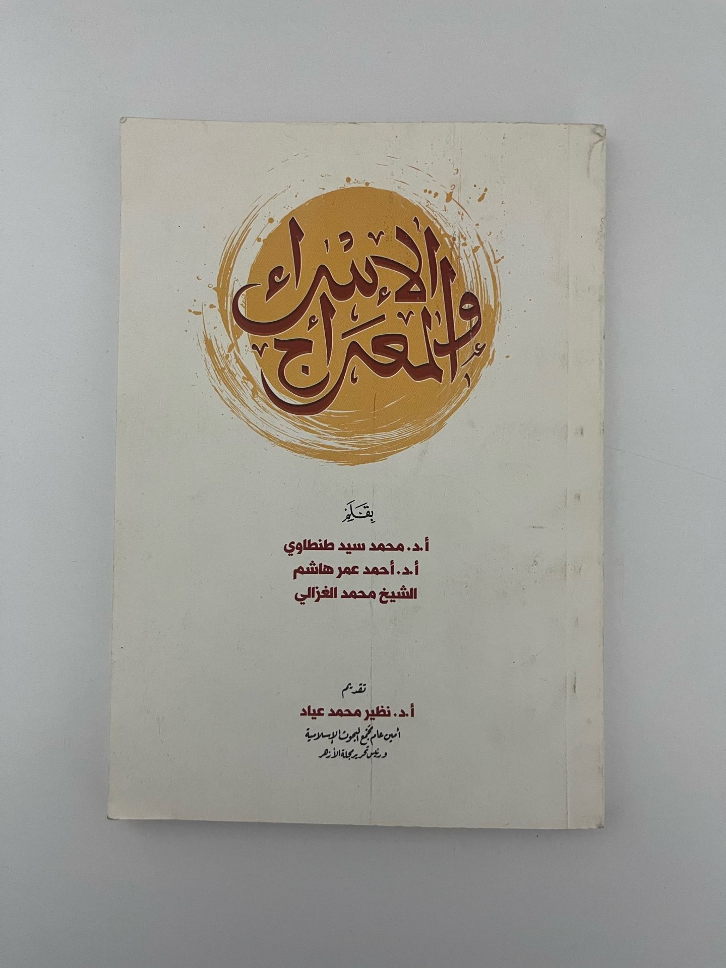الإسراء والمعراج