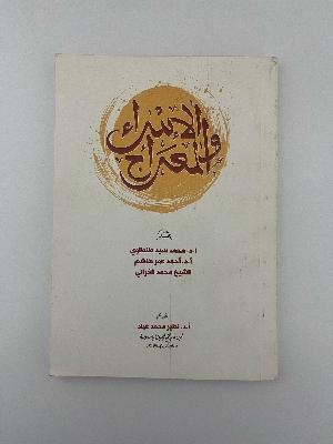 الإسراء والمعراج