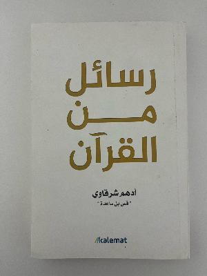 رسائل من القرآن