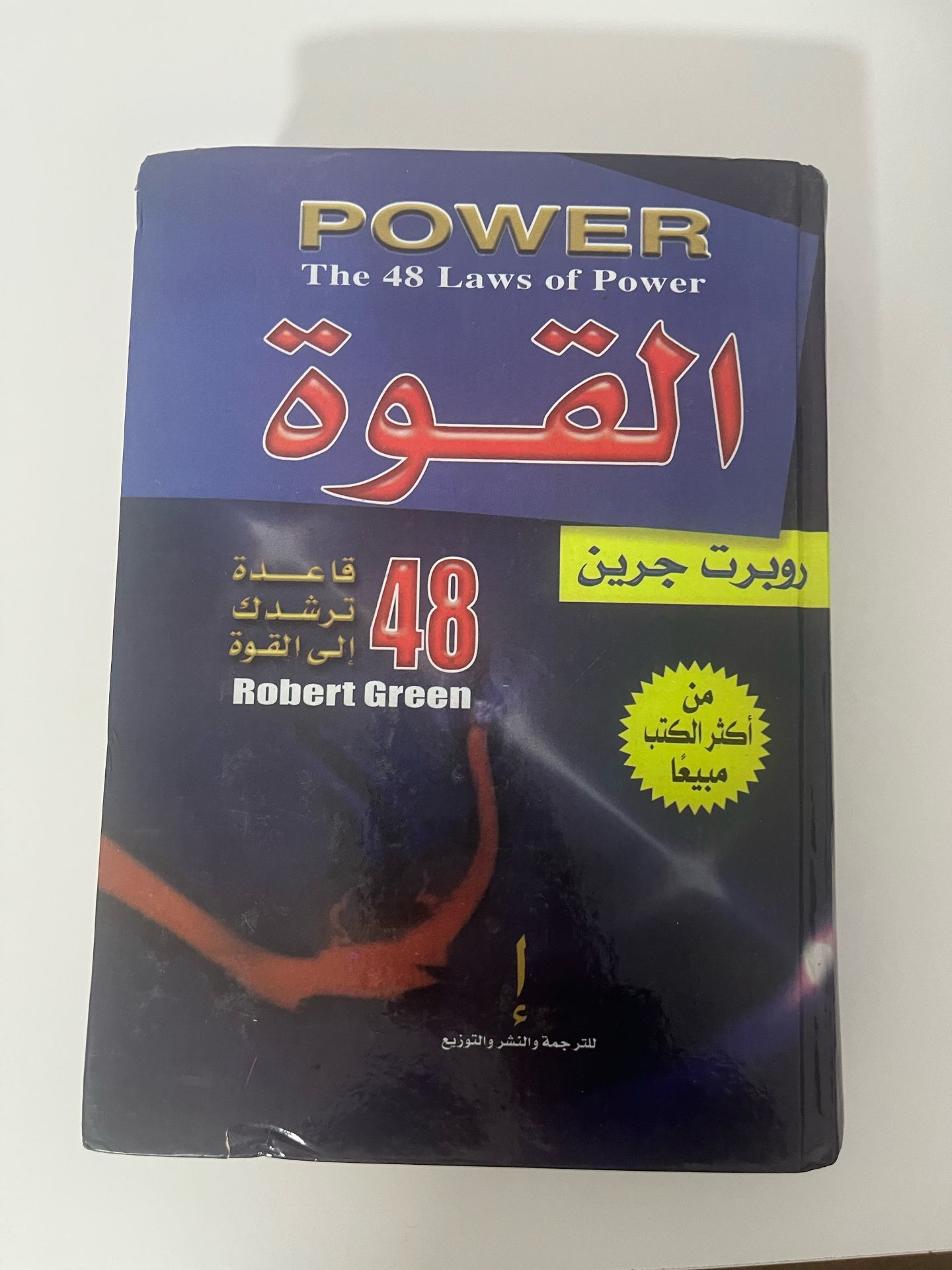 The 48 Laws of Power