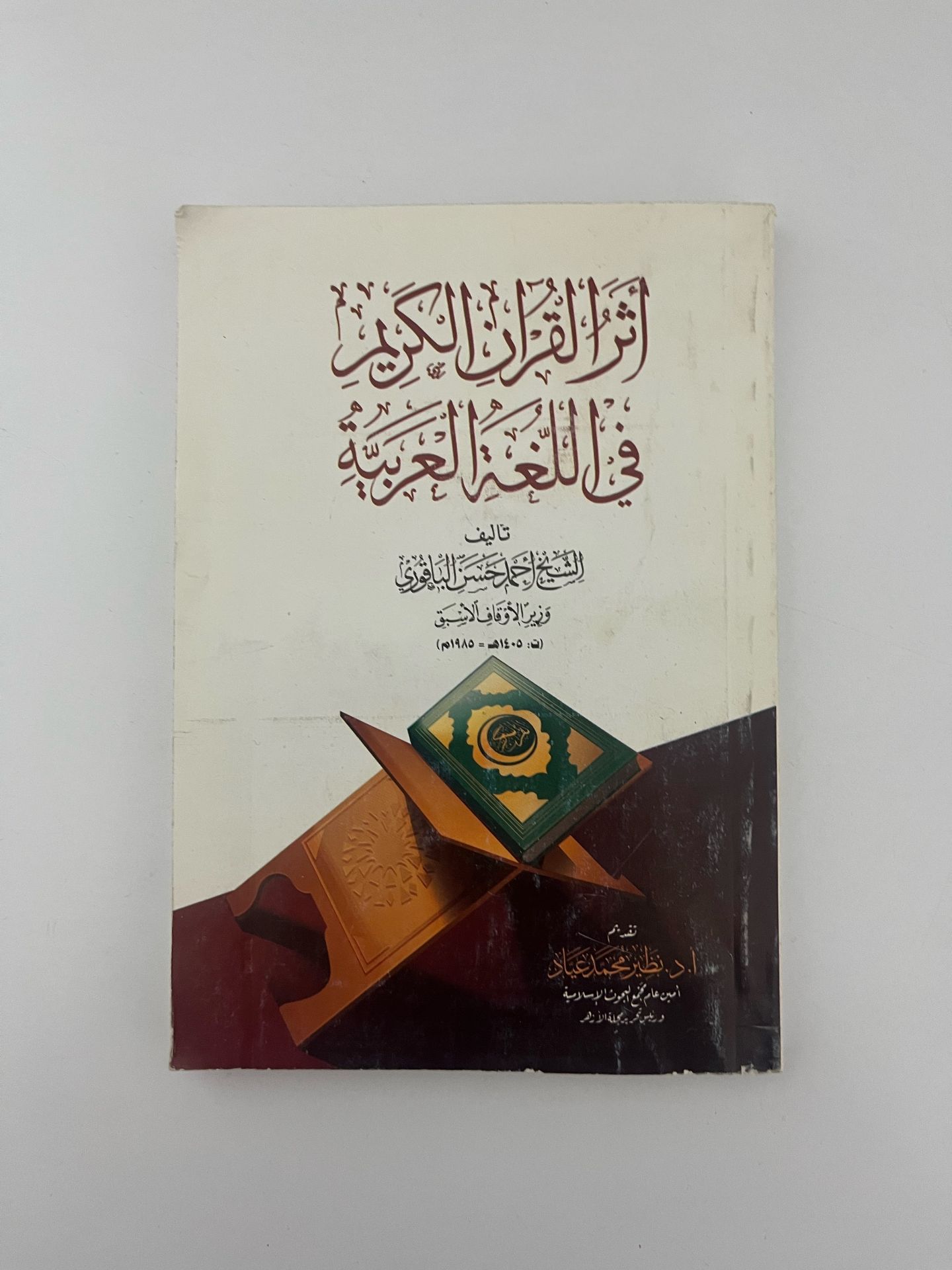 اثر القرآن فى اللغة العربية