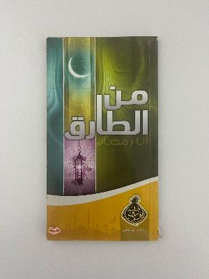 من الطارق؟؟ انا رمضان