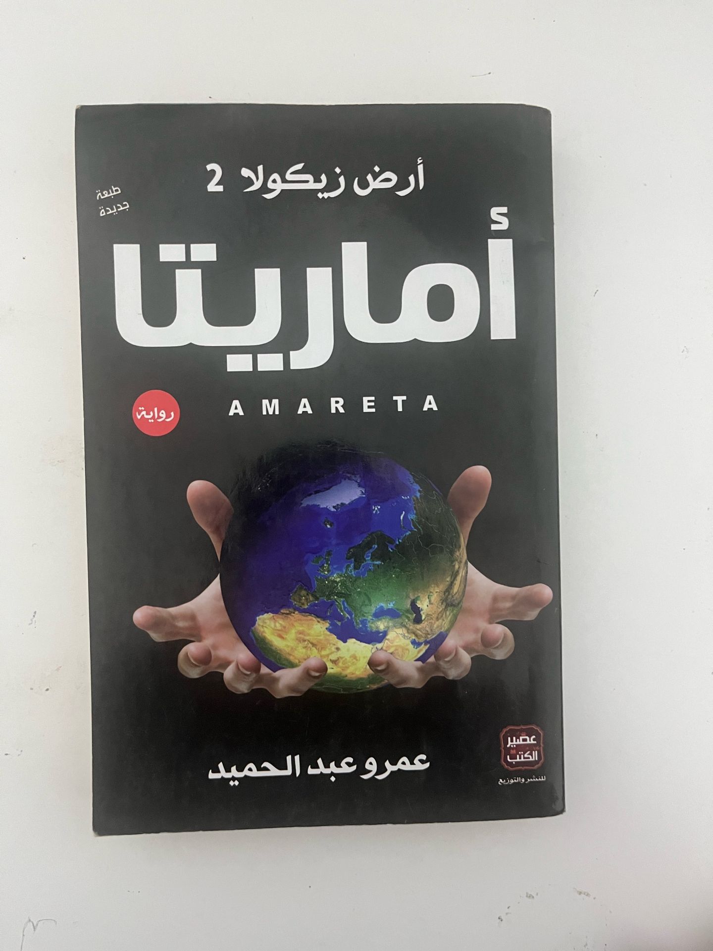 أماريتا