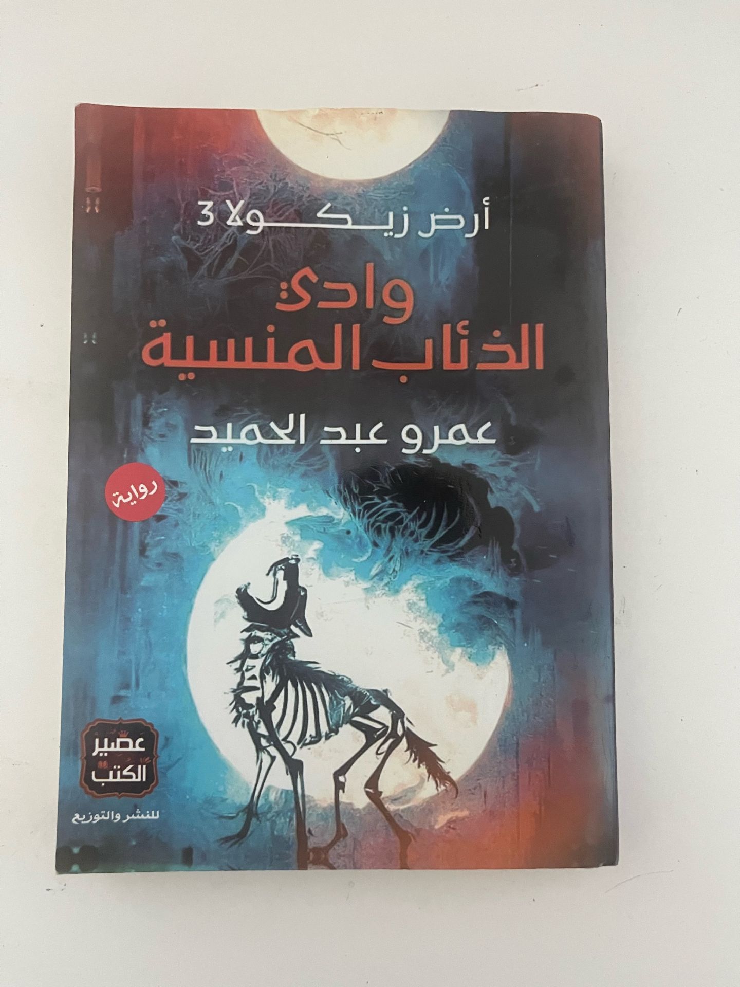 وادي الذئاب المنسية