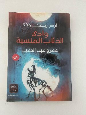 وادي الذئاب المنسية