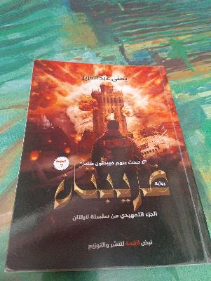 Inferno Arabic Novel