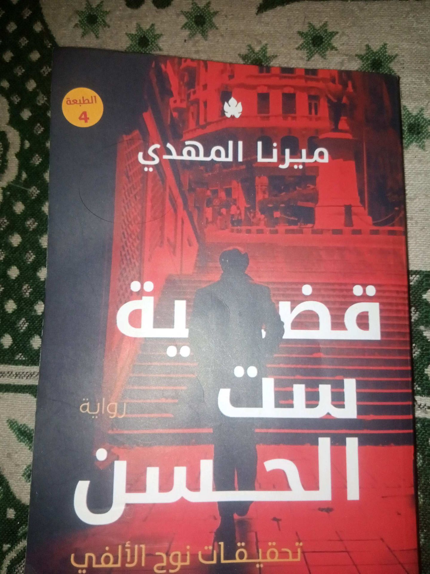 رواية ست الحسن- ميرنا المهد
