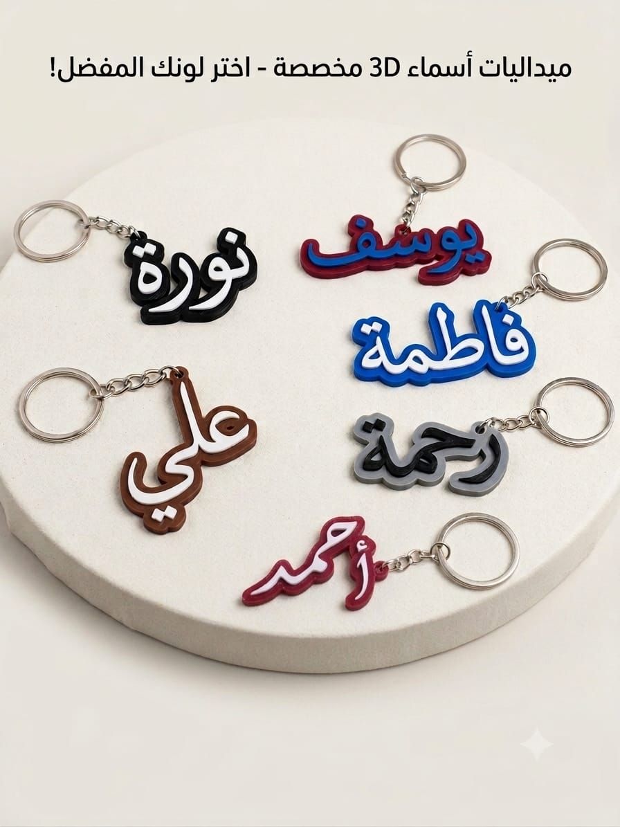 مفاتيح 3D أسماء عربية
